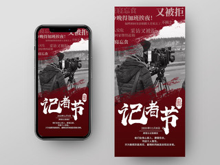 红色简约中国记者日中国记者节手机海报